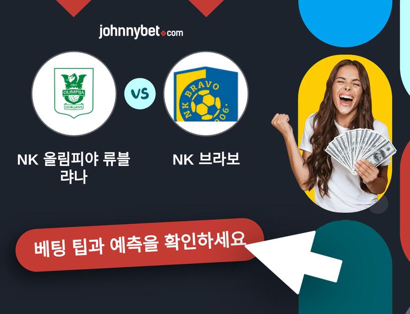 NK 올림피야 류블랴나 - NK 브라보 예측 및 베팅 팁