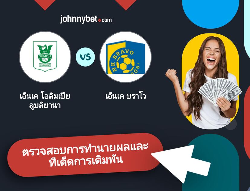 เอ็นเค โอลิมเปีย ลูบลิยานา - เอ็นเค บราโว การทำนายผลและทีเด็ดการเดิมพัน