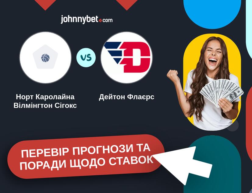 Норт Каролайна Вілмінгтон Сігокс - Дейтон Флаєрс Прогнози та Поради