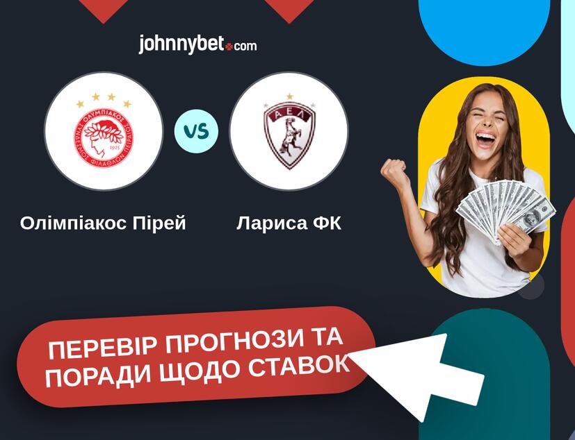 Олімпіакос Пірей - Лариса ФК Прогнози та Поради