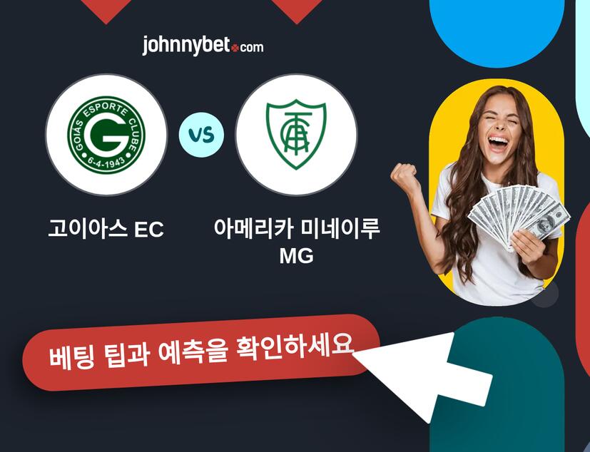 고이아스 EC - 아메리카 미네이루 MG 예측 및 베팅 팁