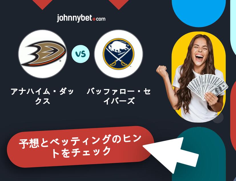 アナハイム・ダックス - バッファロー・セイバーズのベッティング予想