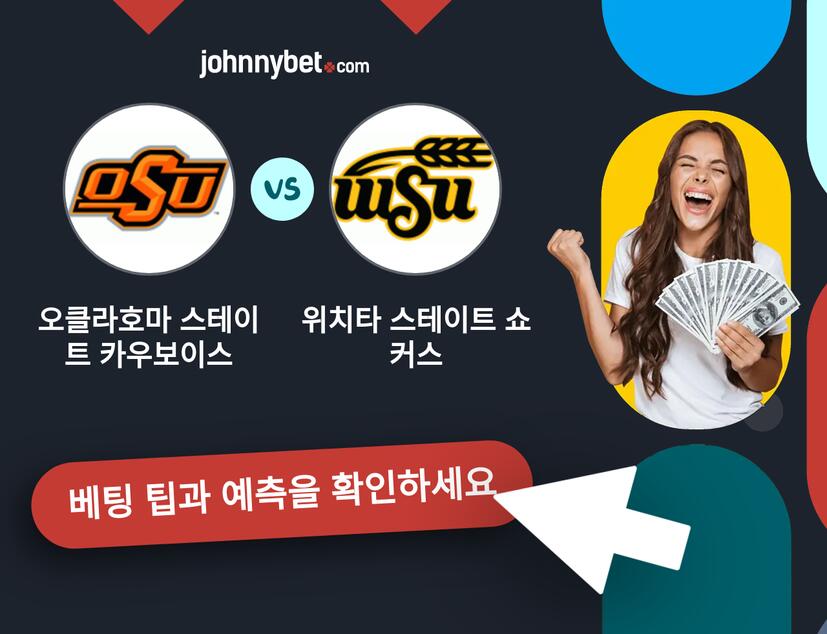 오클라호마 스테이트 카우보이스 - 위치타 스테이트 쇼커스 예측 및 베팅 팁