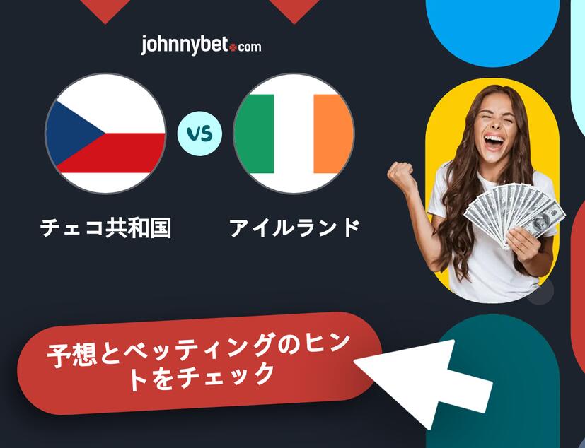チェコ共和国 - アイルランドのベッティング予想