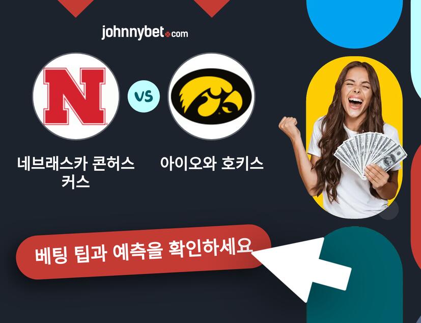 네브래스카 콘허스커스 - 아이오와 호키스 예측 및 베팅 팁