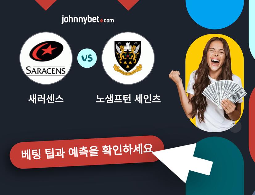 새러센스 - 노샘프턴 세인츠 예측 및 베팅 팁
