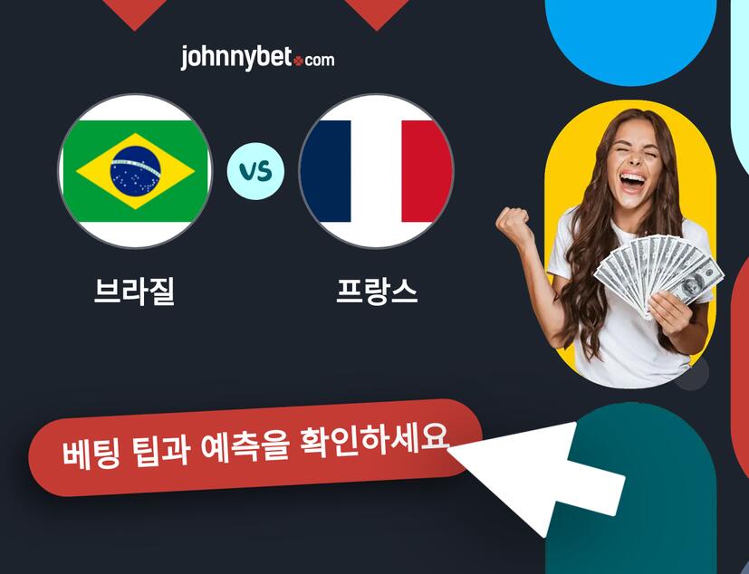 브라질 - 프랑스 예측 및 베팅 팁