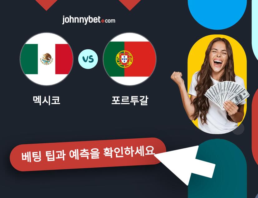 멕시코 - 포르투갈 예측 및 베팅 팁
