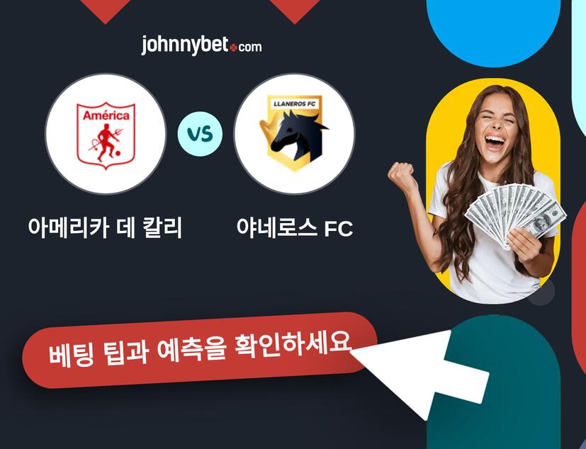 아메리카 데 칼리 - 야네로스 FC 예측 및 베팅 팁