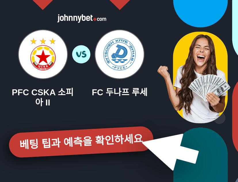 PFC CSKA 소피아 II - FC 두나프 루세 예측 및 베팅 팁