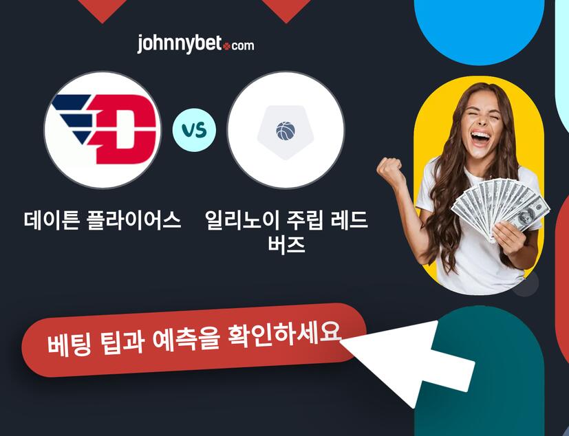 데이튼 플라이어스 - 일리노이 주립 레드버즈 예측 및 베팅 팁