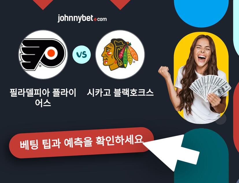 필라델피아 플라이어스 - 시카고 블랙호크스 예측 및 베팅 팁