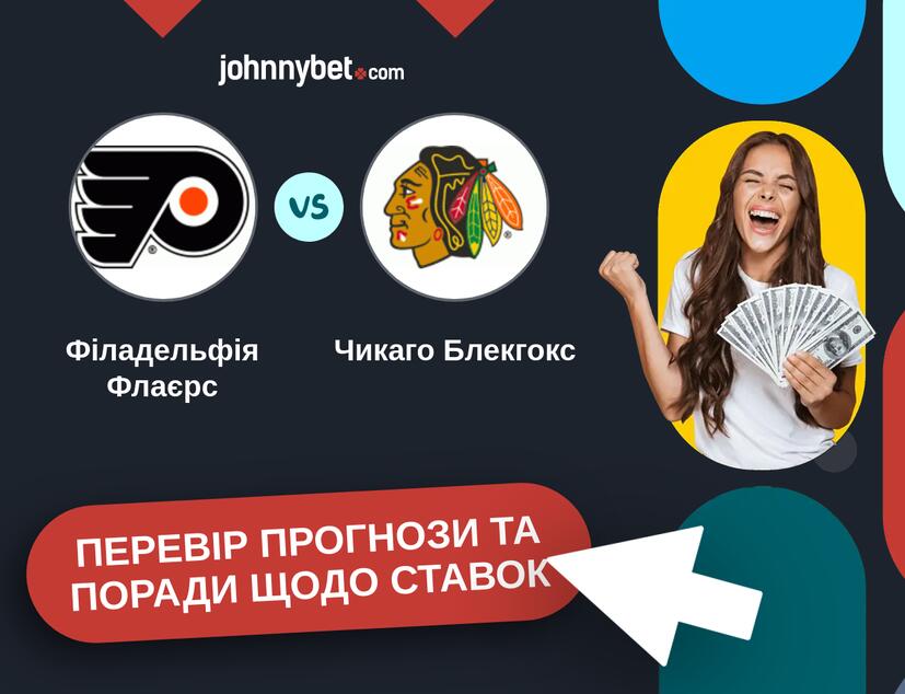 Філадельфія Флаєрс - Чикаго Блекгокс Прогнози та Поради