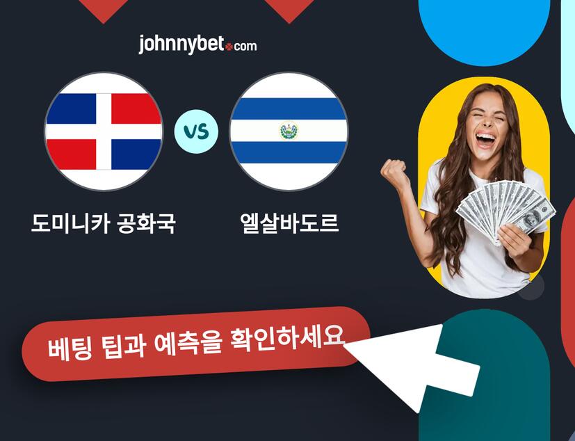 도미니카 공화국 - 엘살바도르 예측 및 베팅 팁