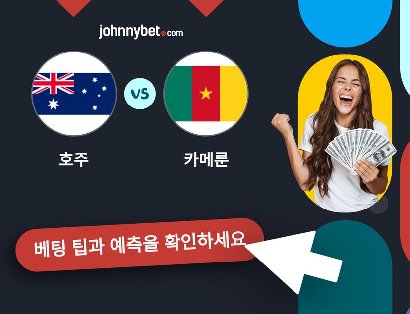 호주 - 카메룬 예측 및 베팅 팁