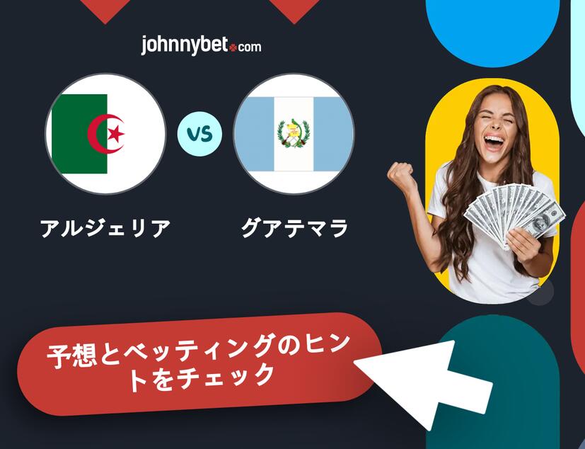 アルジェリア - グアテマラのベッティング予想
