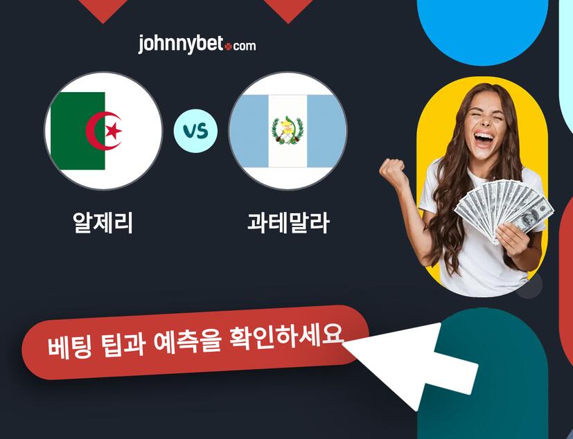 알제리 - 과테말라 예측 및 베팅 팁