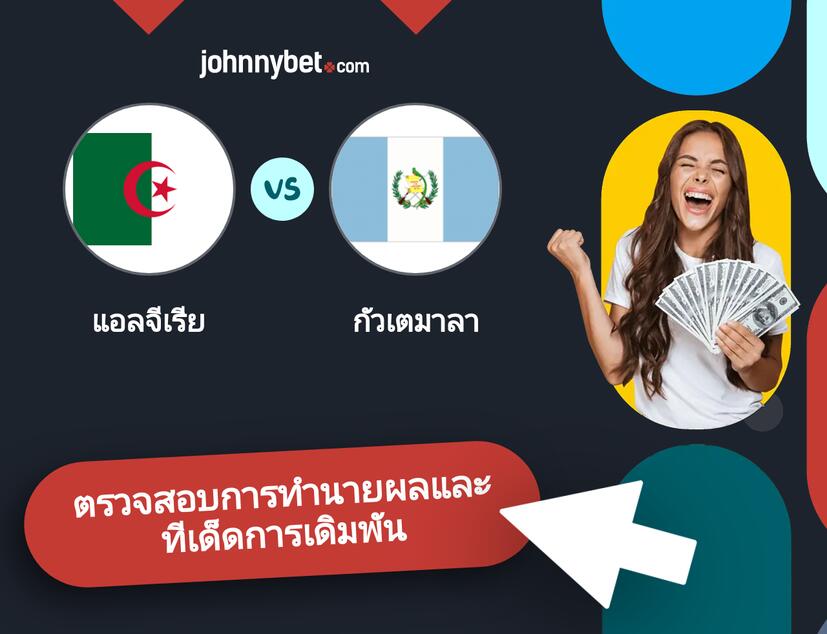 แอลจีเรีย - กัวเตมาลา การทำนายผลและทีเด็ดการเดิมพัน