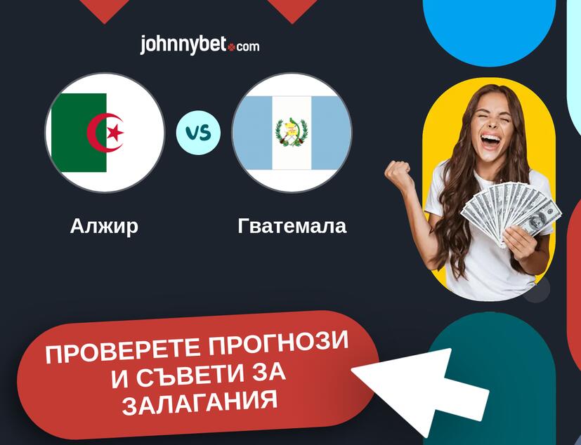 Алжир - Гватемала прогнози и съвети за залагания 
