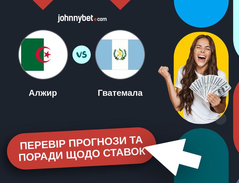 Алжир - Гватемала Прогнози та Поради