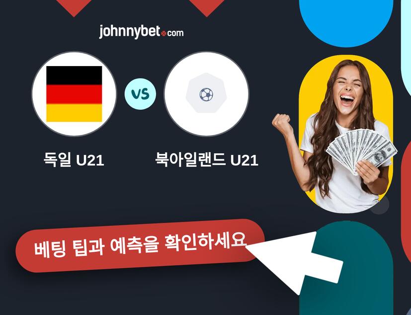 독일 U21 - 북아일랜드 U21 예측 및 베팅 팁