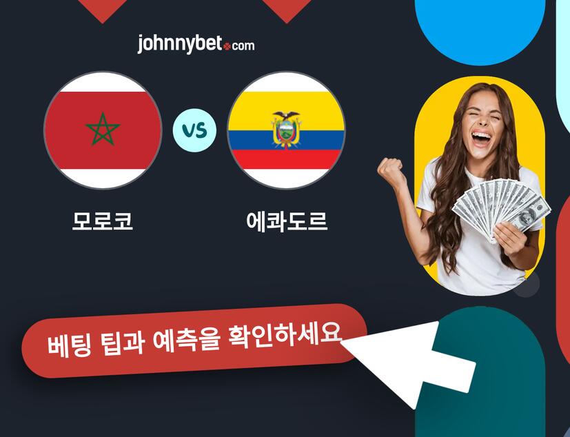 모로코 - 에콰도르 예측 및 베팅 팁