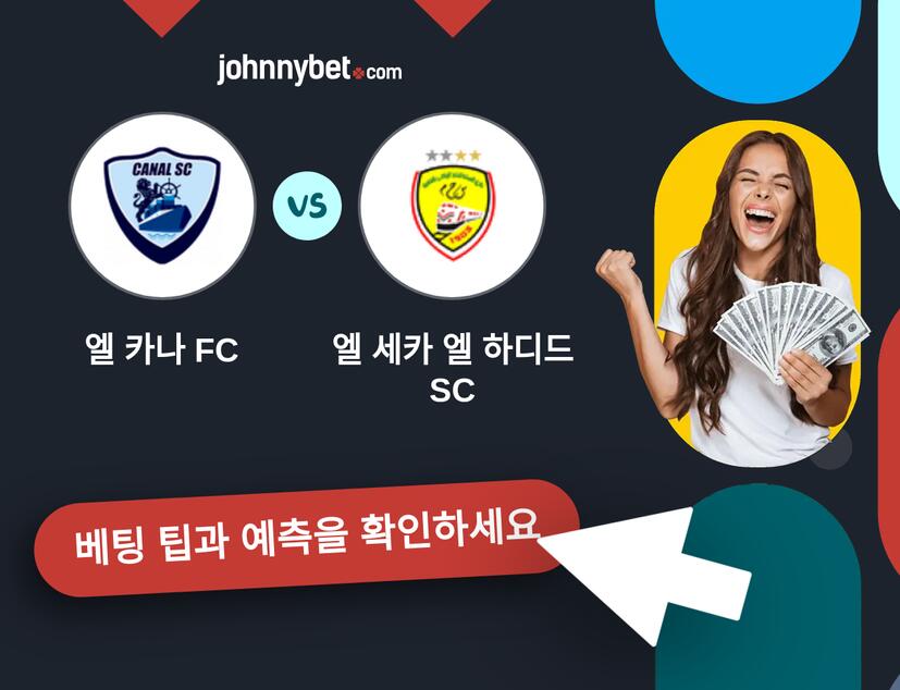 엘 카나 FC - 엘 세카 엘 하디드 SC 예측 및 베팅 팁