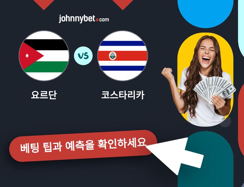 요르단 - 코스타리카 예측 및 베팅 팁