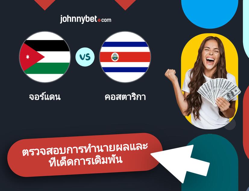 จอร์แดน - คอสตาริกา การทำนายผลและทีเด็ดการเดิมพัน