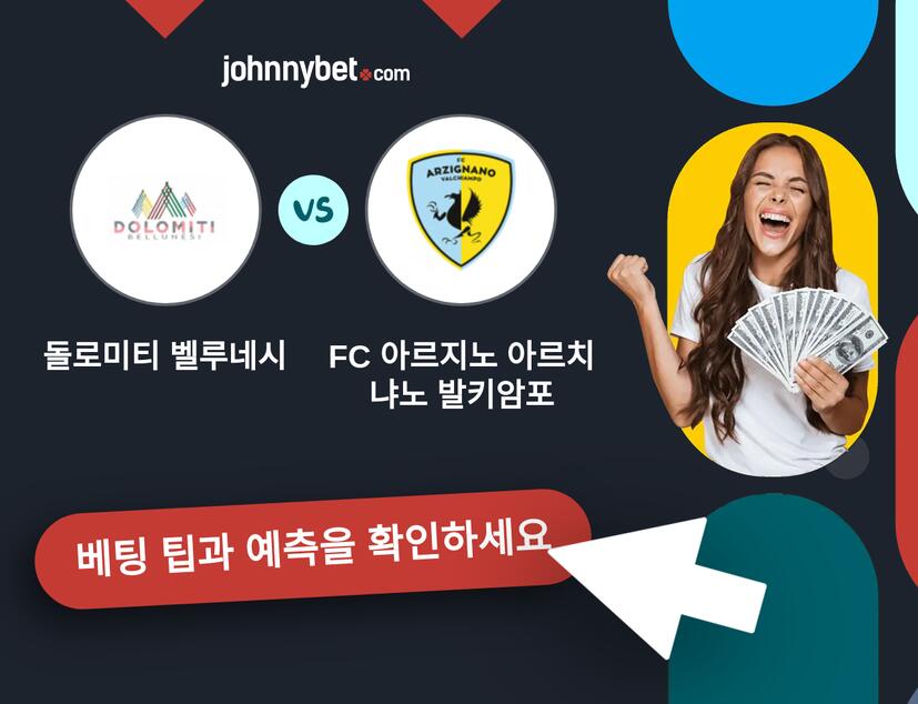 돌로미티 벨루네시 - FC 아르지노 아르치냐노 발키암포 예측 및 베팅 팁