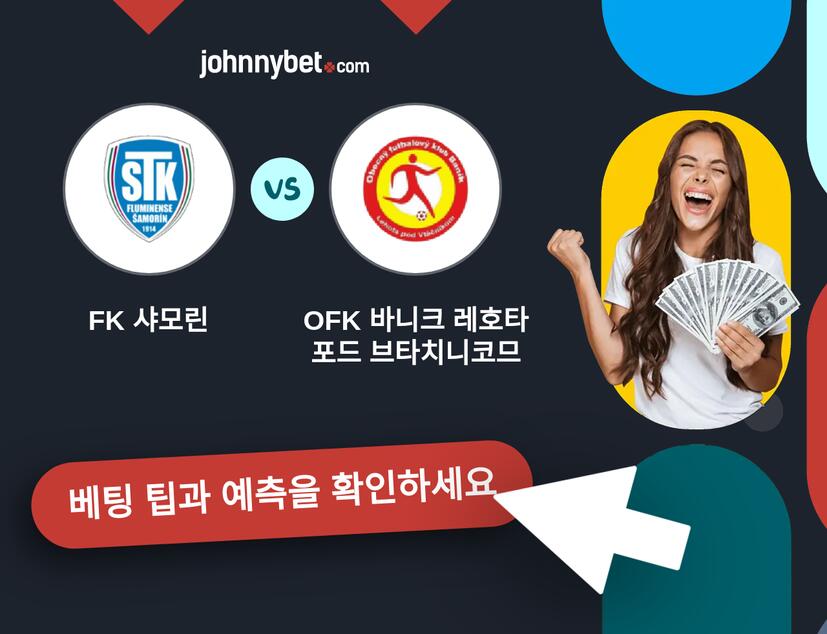 FK 샤모린 - OFK 바니크 레호타 포드 브타치니코므 예측 및 베팅 팁