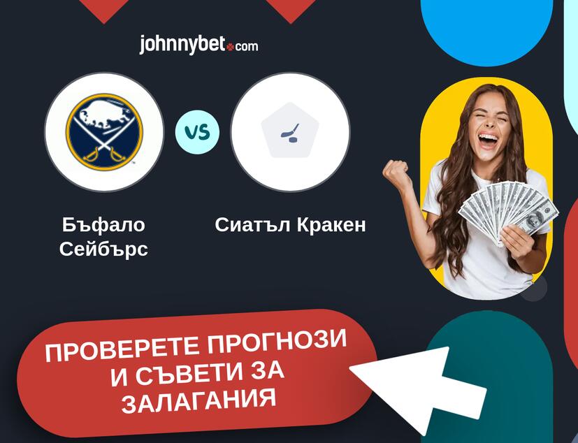 Бъфало Сейбърс - Сиатъл Кракен прогнози и съвети за залагания 