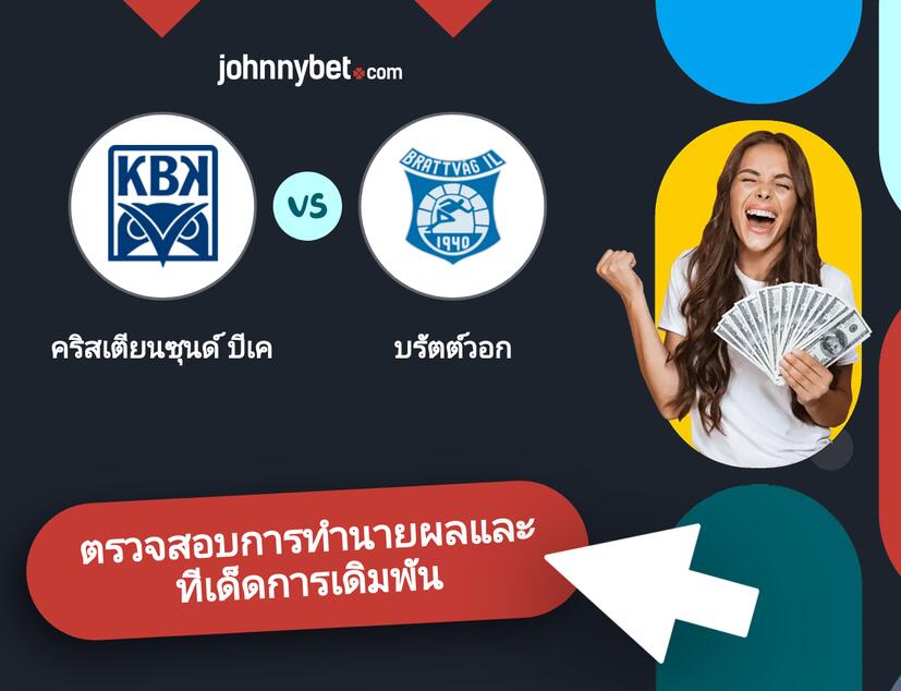 คริสเตียนซุนด์ บีเค - บรัตต์วอก การทำนายผลและทีเด็ดการเดิมพัน