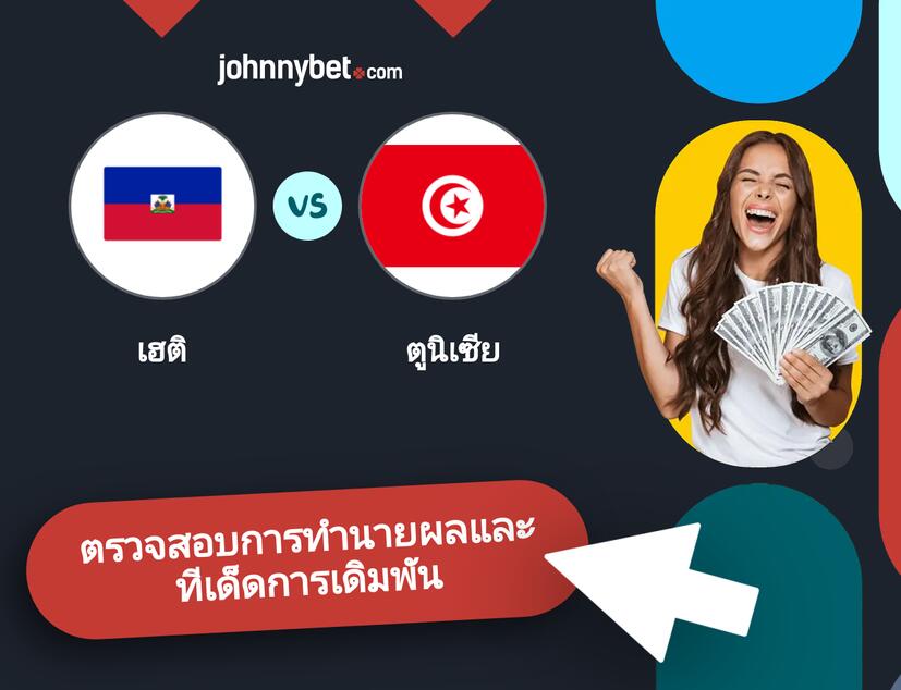 เฮติ - ตูนิเซีย การทำนายผลและทีเด็ดการเดิมพัน