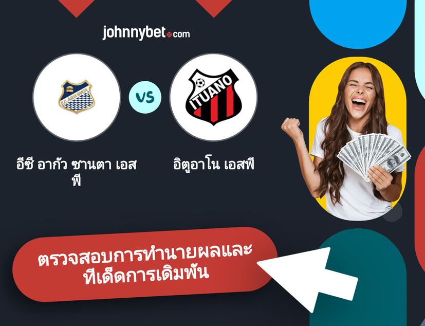 อีซี อากัว ซานตา เอสพี - อิตูอาโน เอสพี การทำนายผลและทีเด็ดการเดิมพัน