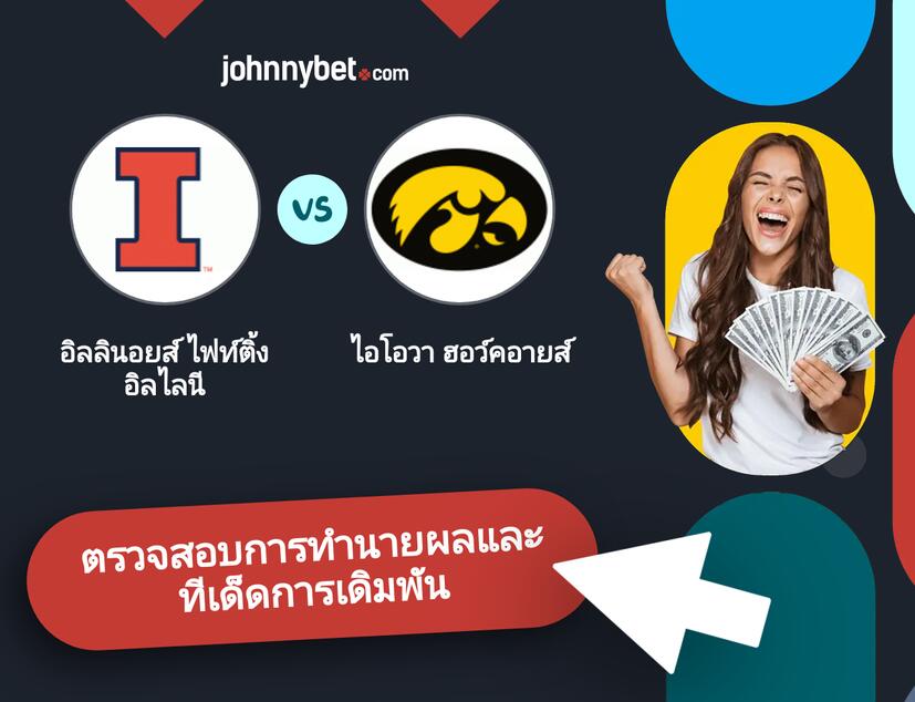 อิลลินอยส์ ไฟท์ติ้ง อิลไลนี - ไอโอวา ฮอว์คอายส์ การทำนายผลและทีเด็ดการเดิมพัน