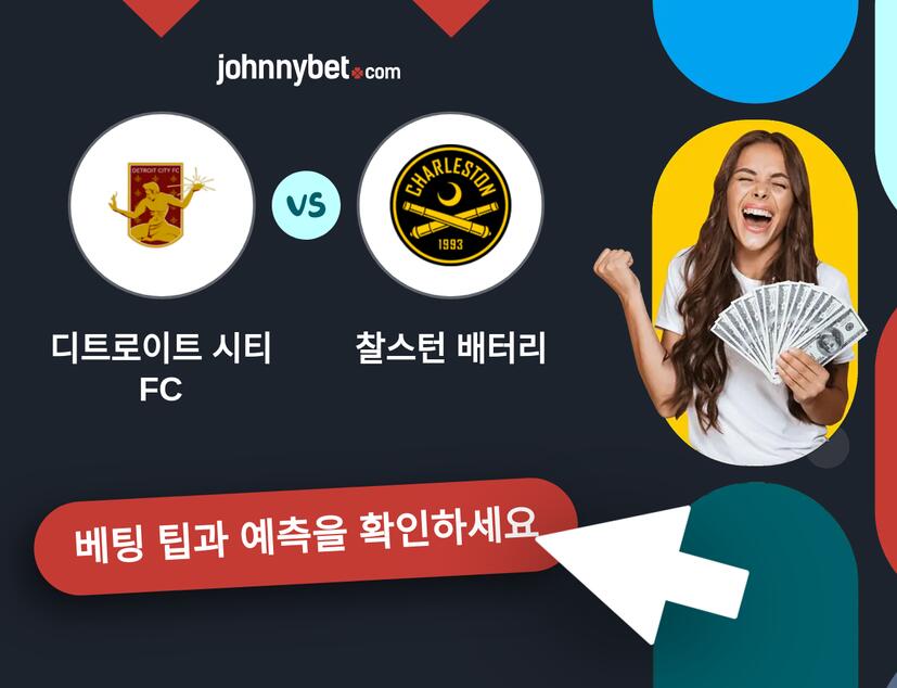 디트로이트 시티 FC - 찰스턴 배터리 예측 및 베팅 팁