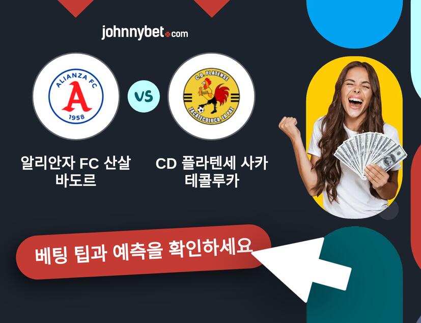 알리안자 FC 산살바도르 - CD 플라텐세 사카테콜루카 예측 및 베팅 팁