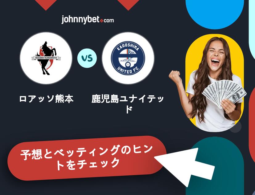 ロアッソ熊本 - 鹿児島ユナイテッドのベッティング予想