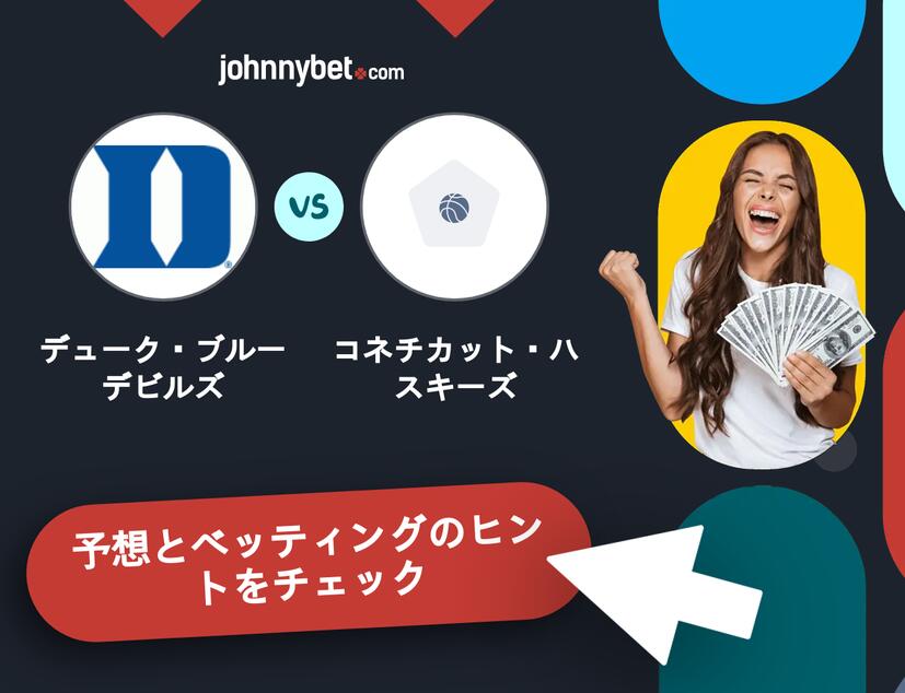 デューク・ブルーデビルズ - コネチカット・ハスキーズのベッティング予想