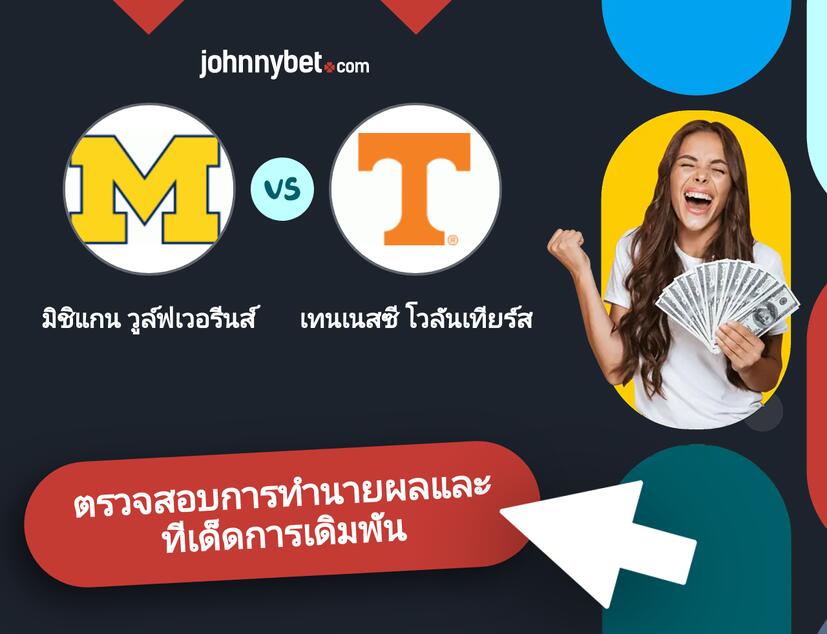 มิชิแกน วูล์ฟเวอรีนส์ - เทนเนสซี โวลันเทียร์ส การทำนายผลและทีเด็ดการเดิมพัน