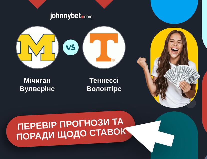Мічиган Вулверінс - Теннессі Волонтірс Прогнози та Поради