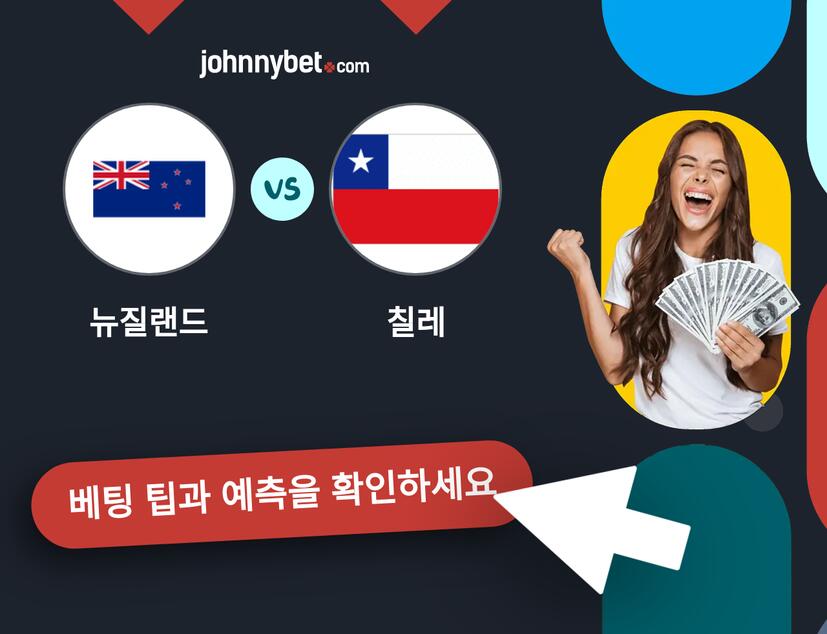 뉴질랜드 - 칠레 예측 및 베팅 팁
