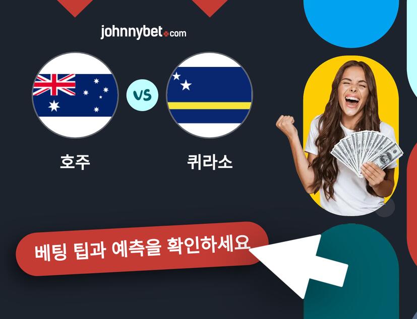 호주 - 퀴라소 예측 및 베팅 팁