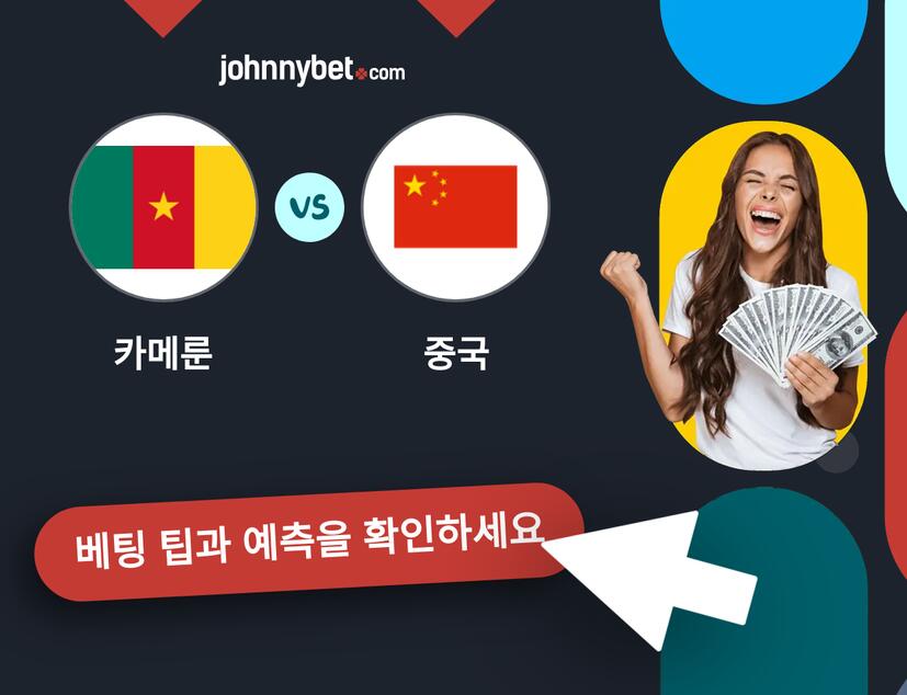 카메룬 - 중국 예측 및 베팅 팁