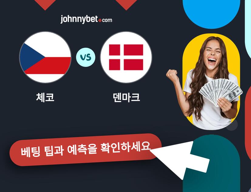 체코 - 덴마크 예측 및 베팅 팁