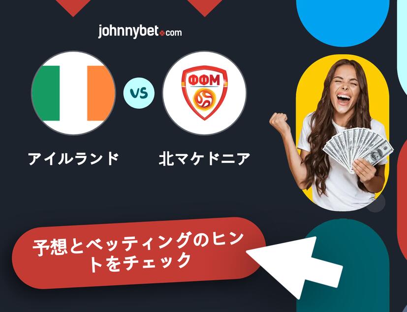 アイルランド - 北マケドニアのベッティング予想