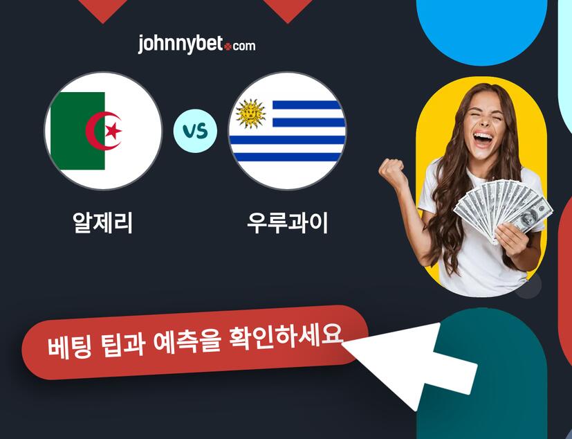 알제리 - 우루과이 예측 및 베팅 팁