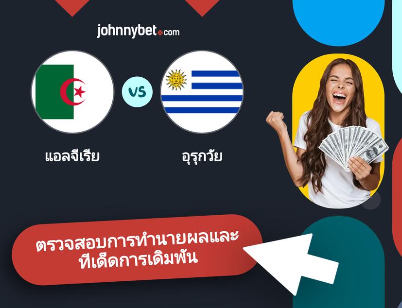 แอลจีเรีย - อุรุกวัย การทำนายผลและทีเด็ดการเดิมพัน