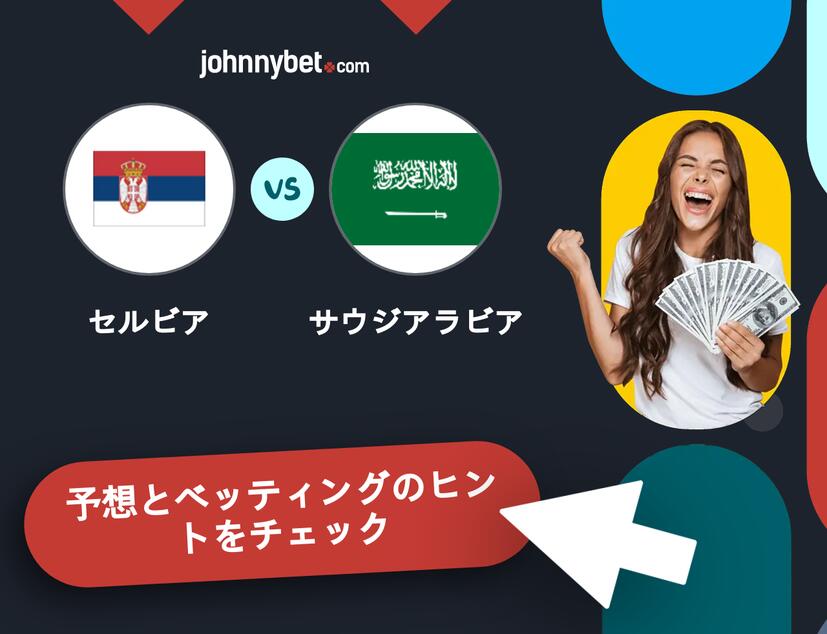 セルビア - サウジアラビアのベッティング予想